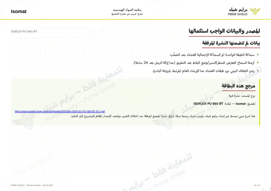 الصفحة 10 من 13 — ISOFLEX-PU 560 BT — الشرح العربي