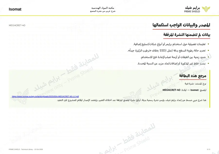 Page 9 of 11 — MEGACRET-40 — Arabic explanation