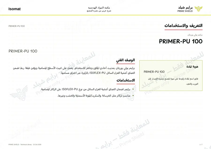 الصفحة 1 من 8 — PRIMER-PU 100 — الشرح العربي
