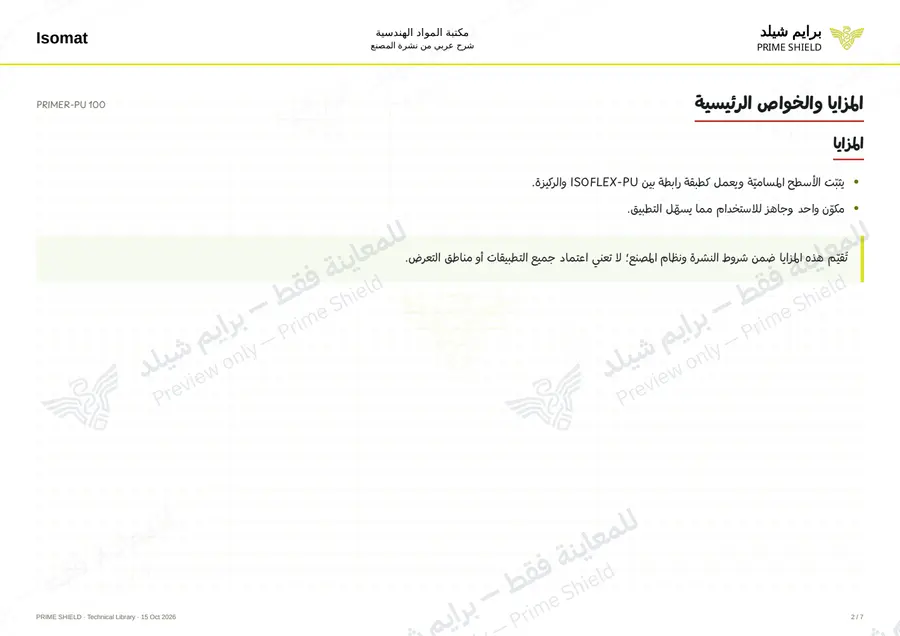 الصفحة 2 من 8 — PRIMER-PU 100 — الشرح العربي