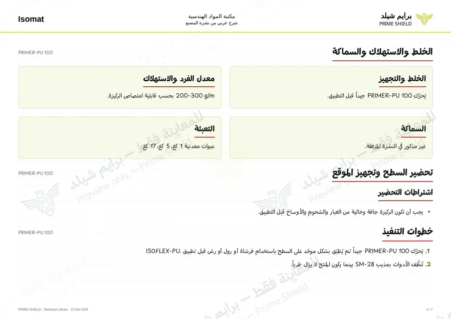 الصفحة 4 من 8 — PRIMER-PU 100 — الشرح العربي