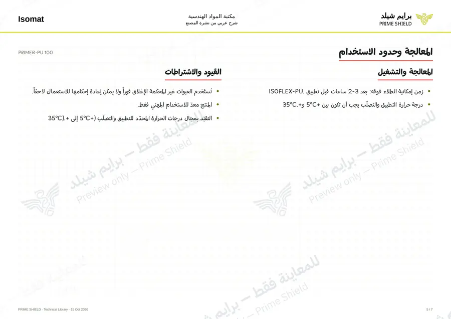 الصفحة 5 من 8 — PRIMER-PU 100 — الشرح العربي