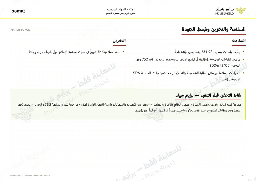 الصفحة 6 من 8 — PRIMER-PU 100 — الشرح العربي