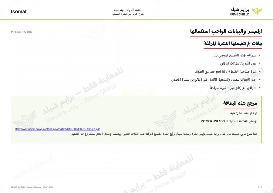 الصفحة 7 من 8 — PRIMER-PU 100 — الشرح العربي