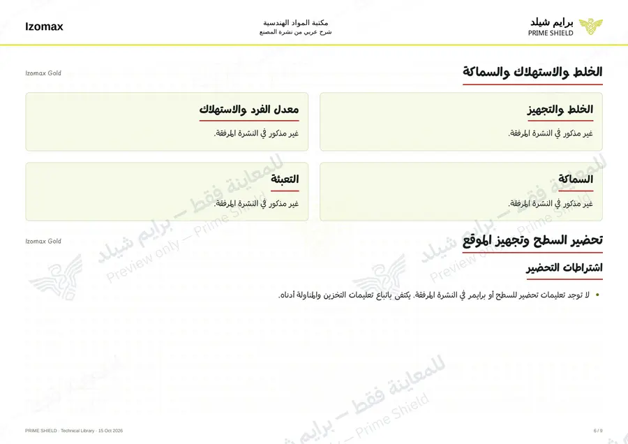 الصفحة 6 من 11 — Izomax Gold — الشرح العربي