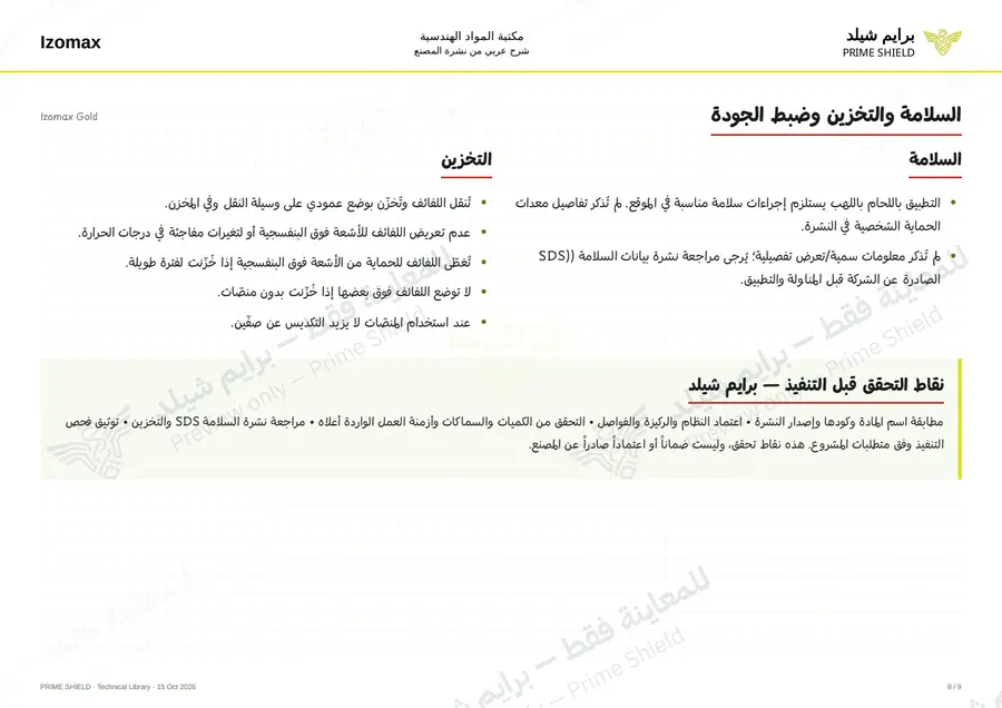 الصفحة 8 من 11 — Izomax Gold — الشرح العربي