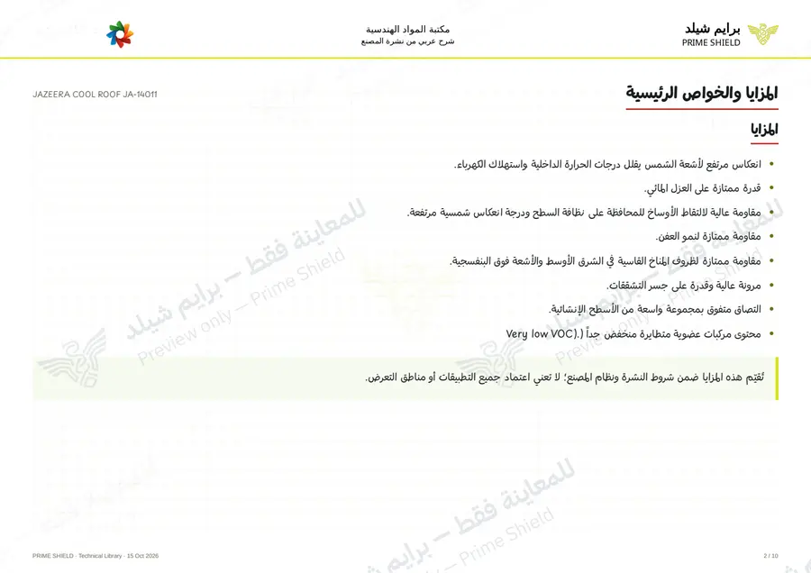 الصفحة 2 من 13 — JAZEERA COOL ROOF JA-14011 — الشرح العربي