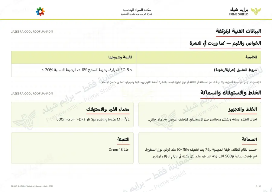 الصفحة 5 من 13 — JAZEERA COOL ROOF JA-14011 — الشرح العربي