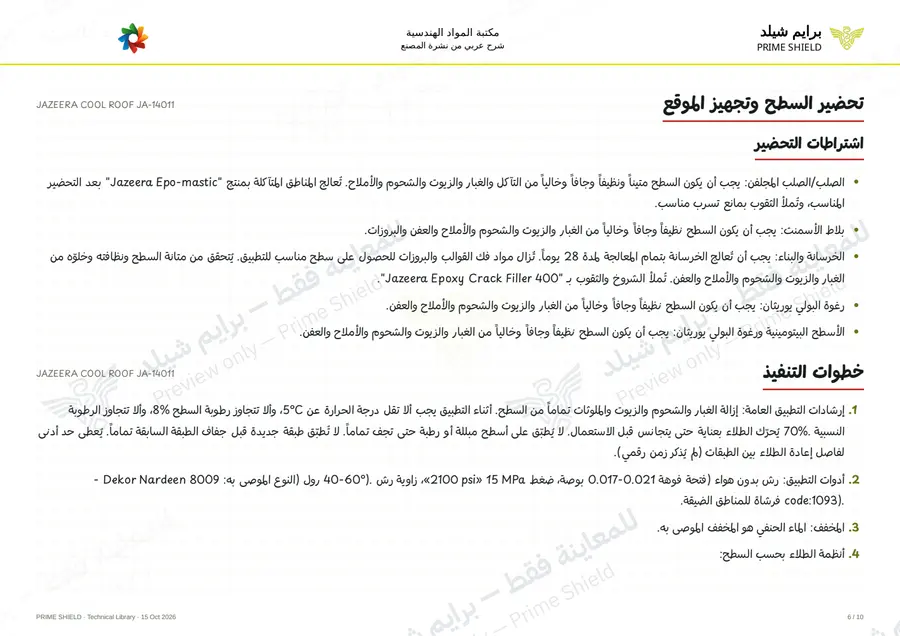 الصفحة 6 من 13 — JAZEERA COOL ROOF JA-14011 — الشرح العربي