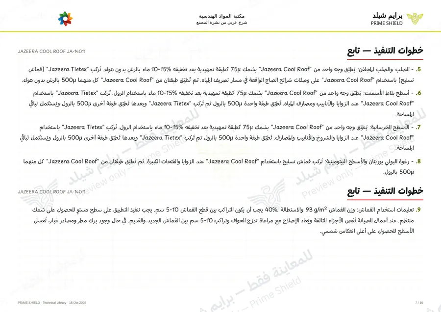 الصفحة 7 من 13 — JAZEERA COOL ROOF JA-14011 — الشرح العربي