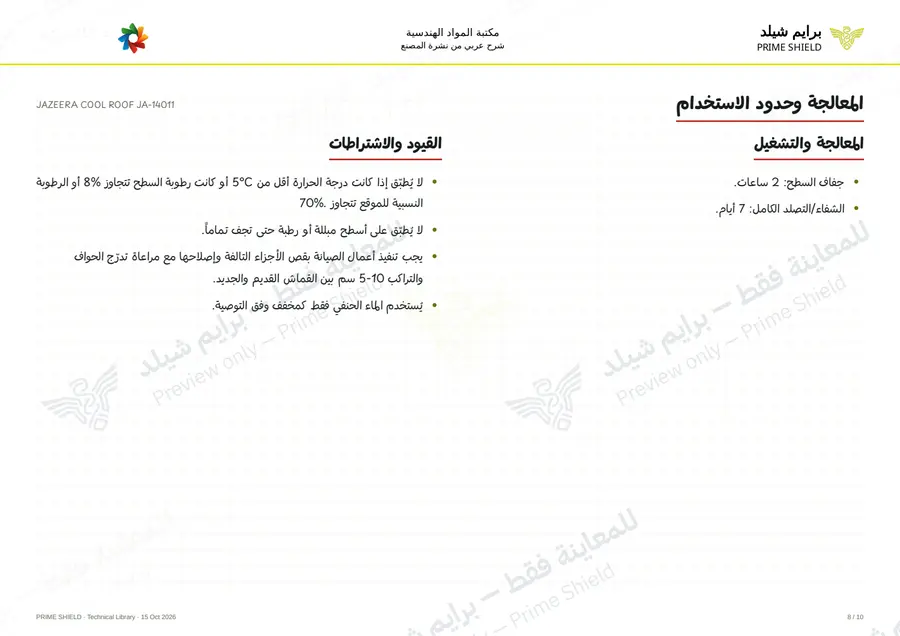الصفحة 8 من 13 — JAZEERA COOL ROOF JA-14011 — الشرح العربي