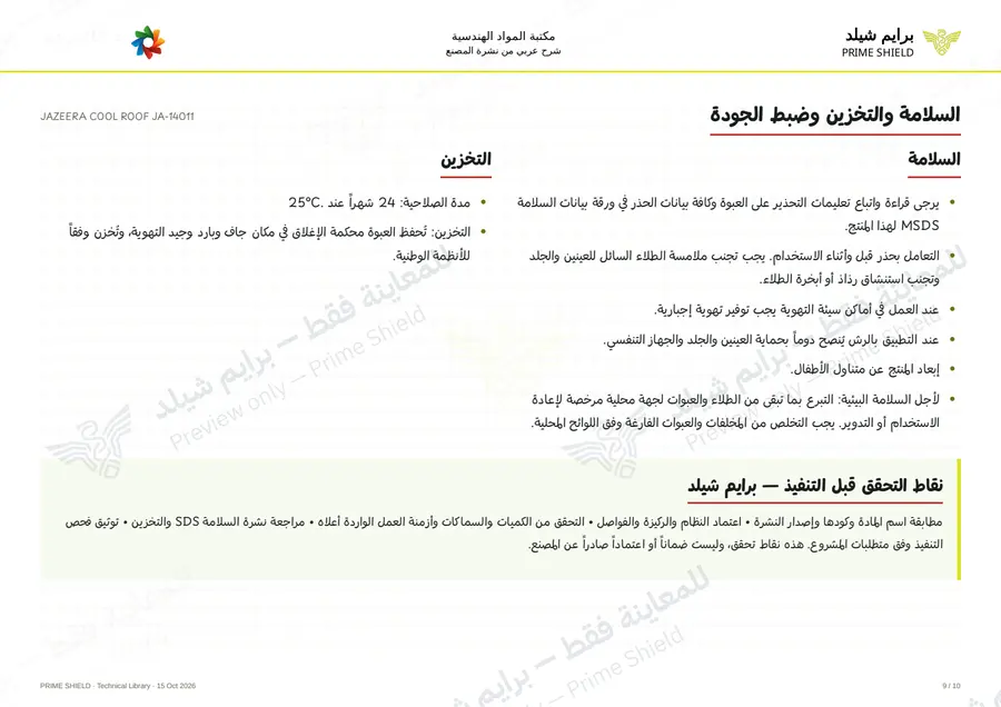 الصفحة 9 من 13 — JAZEERA COOL ROOF JA-14011 — الشرح العربي