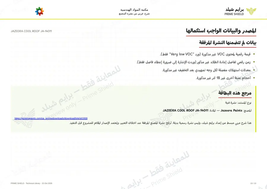 الصفحة 10 من 13 — JAZEERA COOL ROOF JA-14011 — الشرح العربي