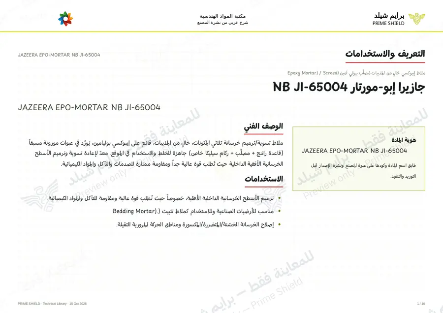 الصفحة 1 من 13 — JAZEERA EPO-MORTAR NB JI-65004 — الشرح العربي