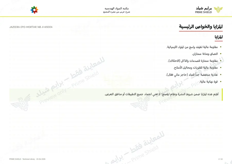 الصفحة 2 من 13 — JAZEERA EPO-MORTAR NB JI-65004 — الشرح العربي