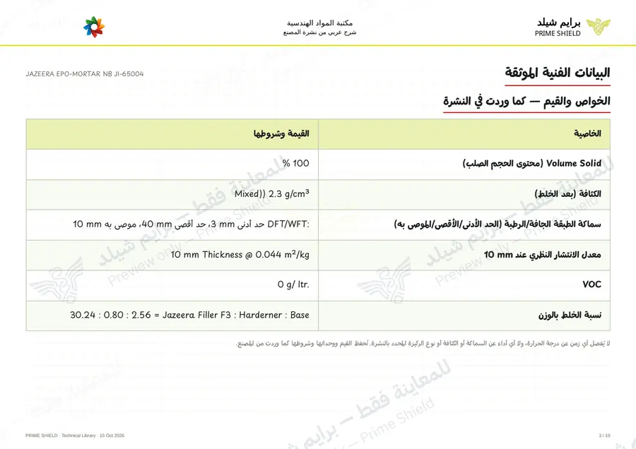 الصفحة 3 من 13 — JAZEERA EPO-MORTAR NB JI-65004 — الشرح العربي
