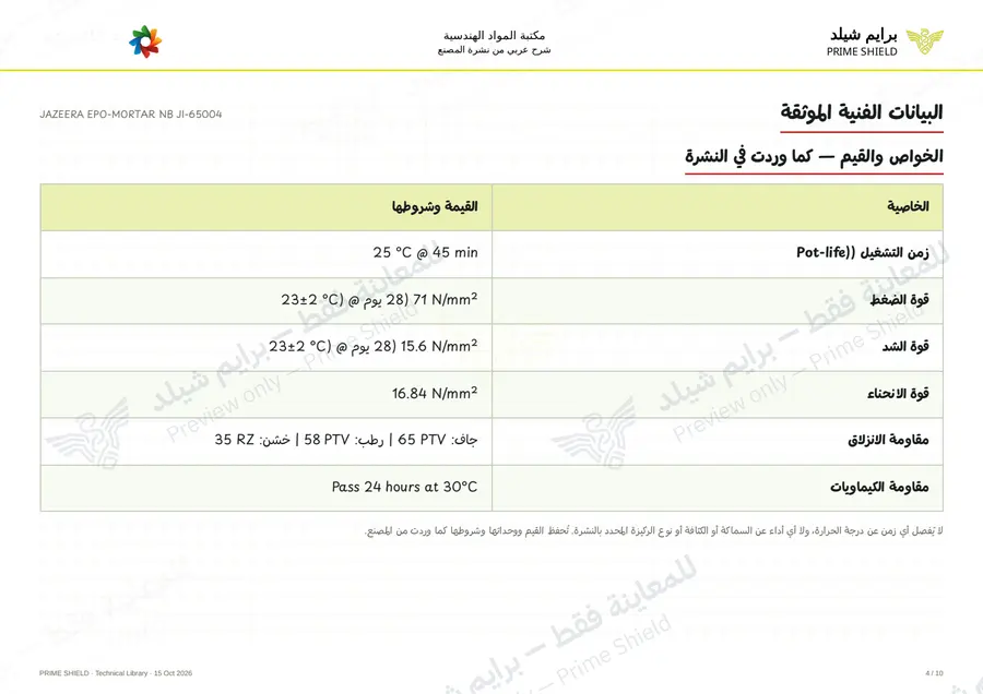 الصفحة 4 من 13 — JAZEERA EPO-MORTAR NB JI-65004 — الشرح العربي