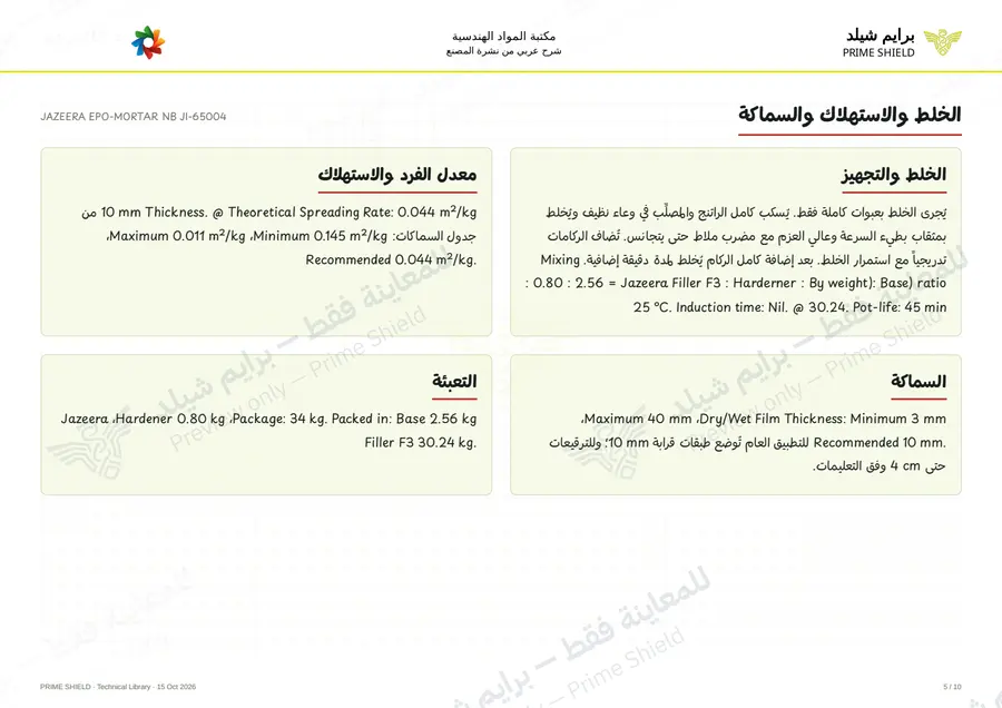 الصفحة 5 من 13 — JAZEERA EPO-MORTAR NB JI-65004 — الشرح العربي