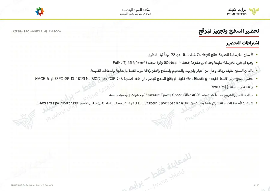 الصفحة 6 من 13 — JAZEERA EPO-MORTAR NB JI-65004 — الشرح العربي