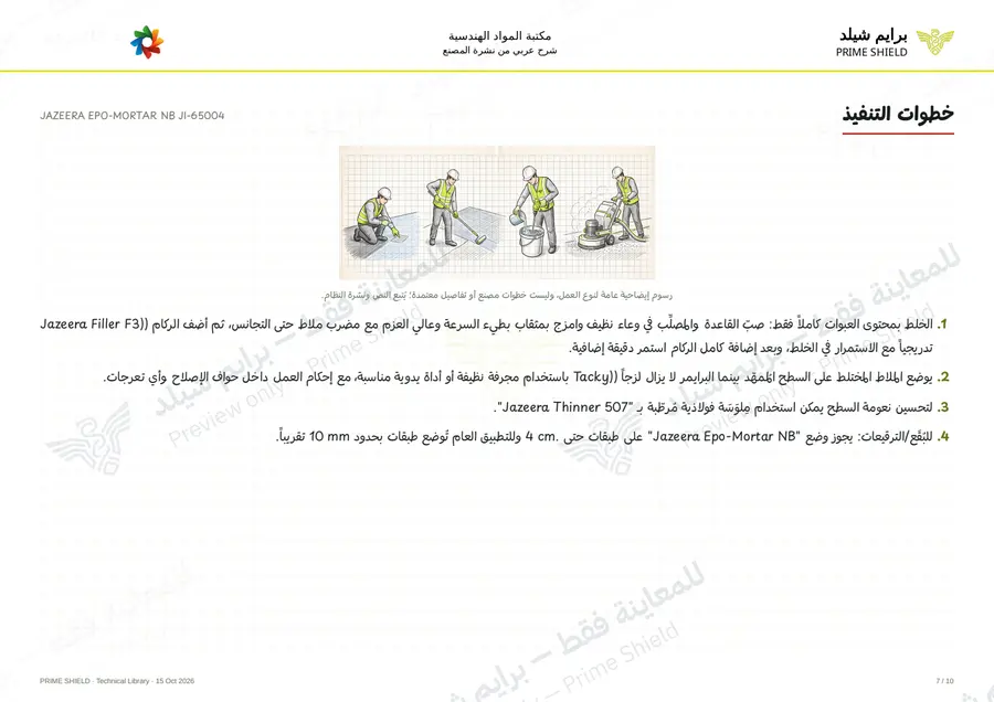 الصفحة 7 من 13 — JAZEERA EPO-MORTAR NB JI-65004 — الشرح العربي