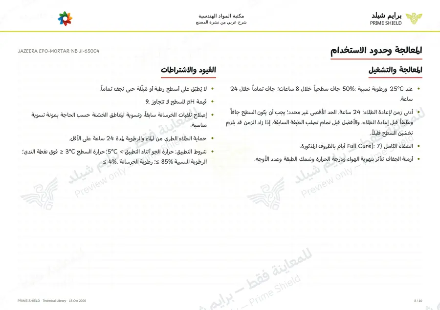 الصفحة 8 من 13 — JAZEERA EPO-MORTAR NB JI-65004 — الشرح العربي