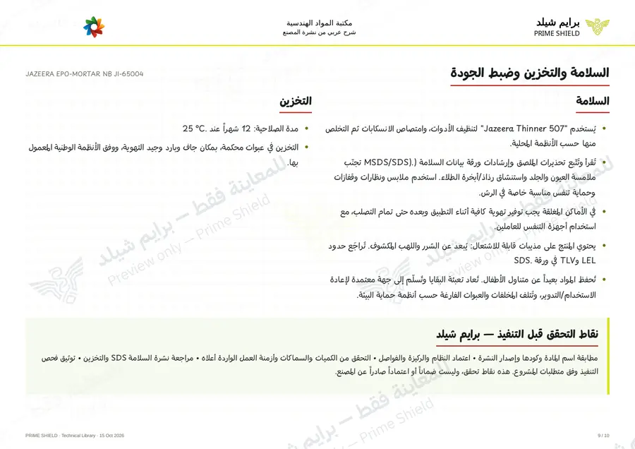 الصفحة 9 من 13 — JAZEERA EPO-MORTAR NB JI-65004 — الشرح العربي