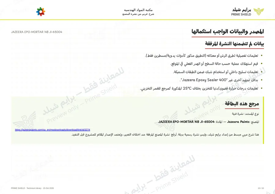 الصفحة 10 من 13 — JAZEERA EPO-MORTAR NB JI-65004 — الشرح العربي