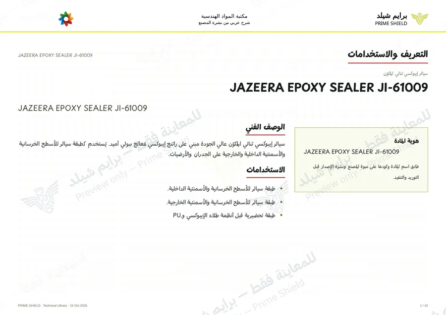 Page 1 of 13 — JAZEERA EPOXY SEALER JI-61009 — Arabic explanation