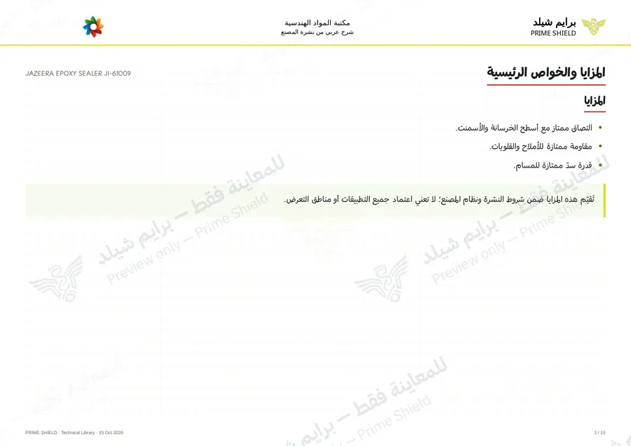 Page 2 of 13 — JAZEERA EPOXY SEALER JI-61009 — Arabic explanation
