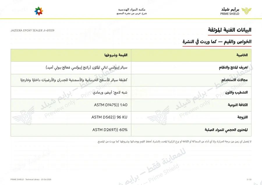 Page 3 of 13 — JAZEERA EPOXY SEALER JI-61009 — Arabic explanation
