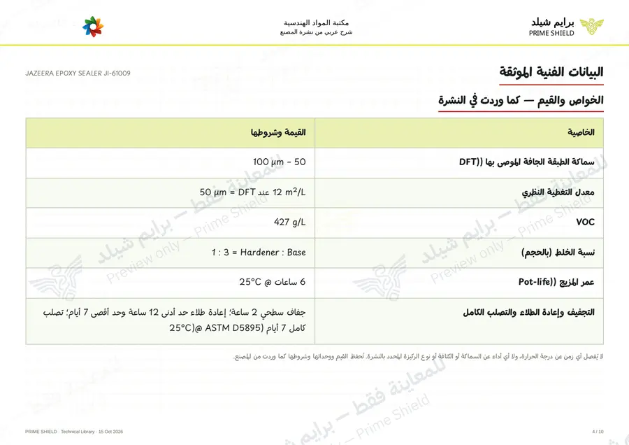 Page 4 of 13 — JAZEERA EPOXY SEALER JI-61009 — Arabic explanation