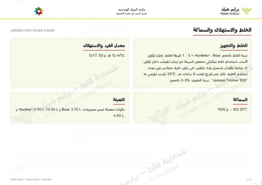 Page 5 of 13 — JAZEERA EPOXY SEALER JI-61009 — Arabic explanation