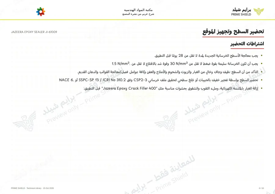 Page 6 of 13 — JAZEERA EPOXY SEALER JI-61009 — Arabic explanation