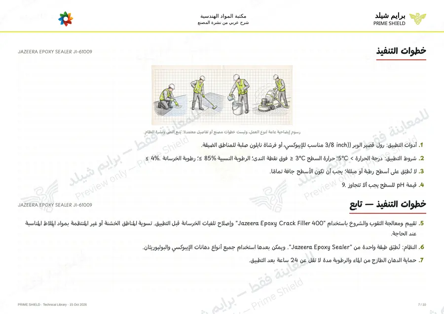 Page 7 of 13 — JAZEERA EPOXY SEALER JI-61009 — Arabic explanation