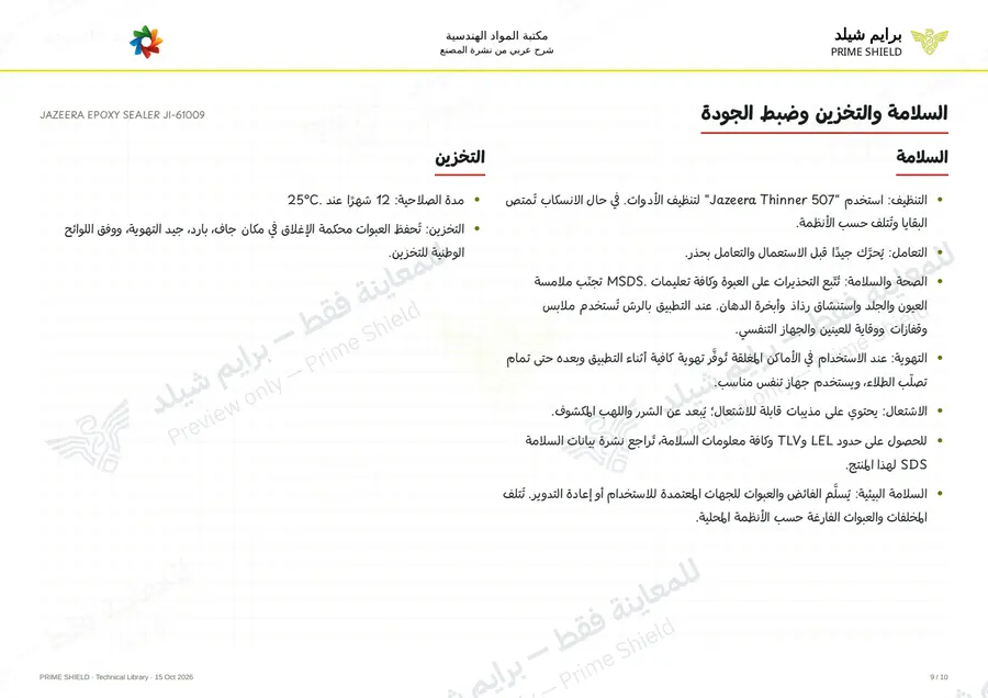 Page 9 of 13 — JAZEERA EPOXY SEALER JI-61009 — Arabic explanation