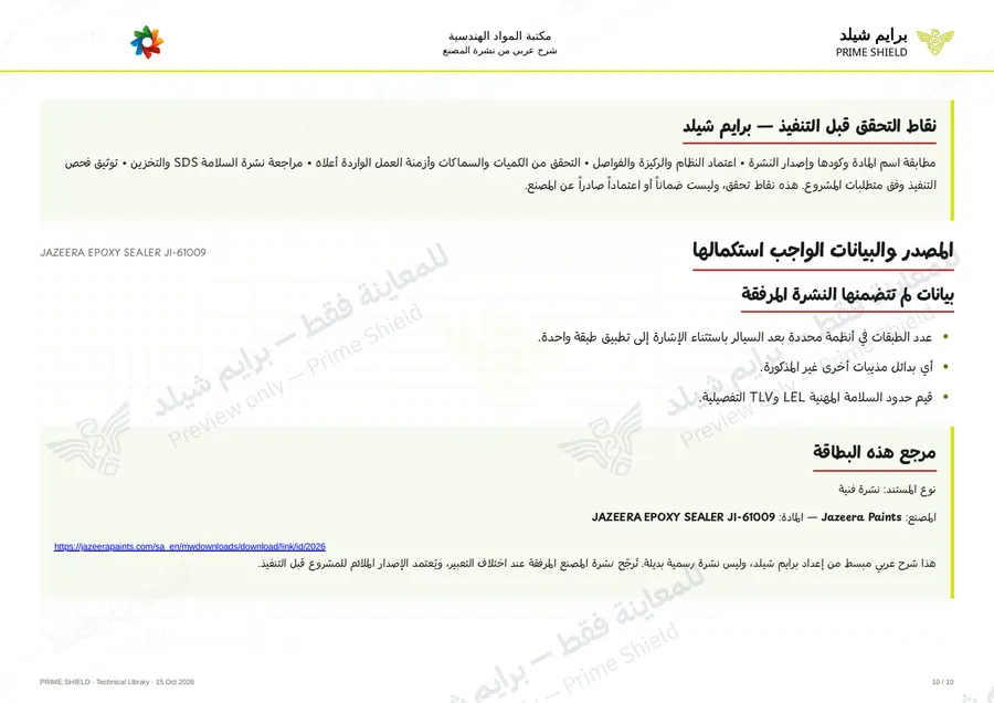 Page 10 of 13 — JAZEERA EPOXY SEALER JI-61009 — Arabic explanation