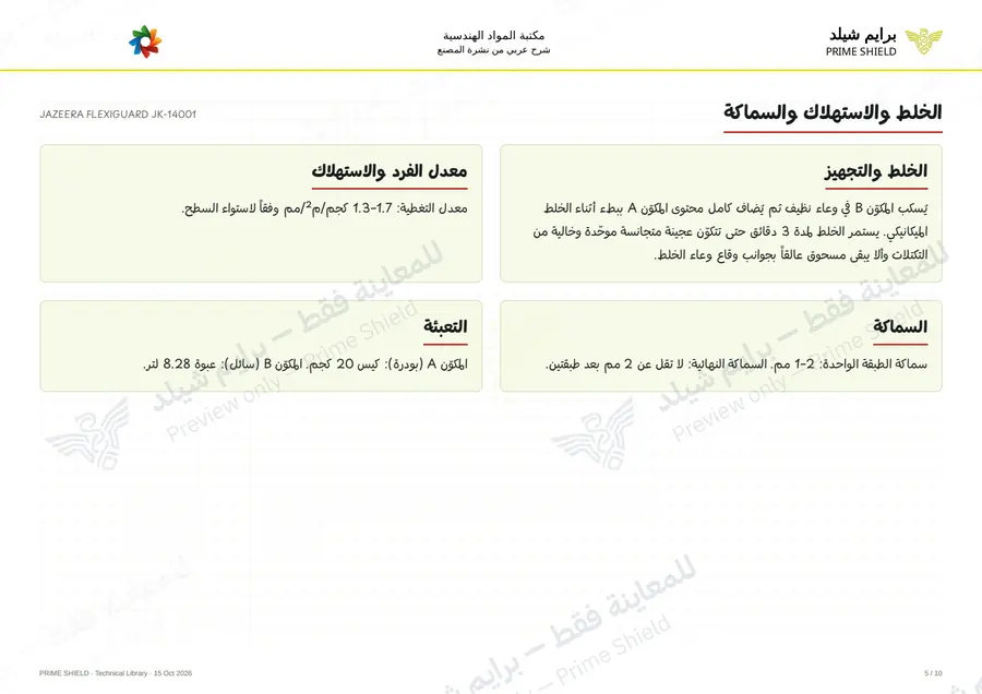 الصفحة 5 من 13 — JAZEERA FLEXIGUARD JK-14001 — الشرح العربي