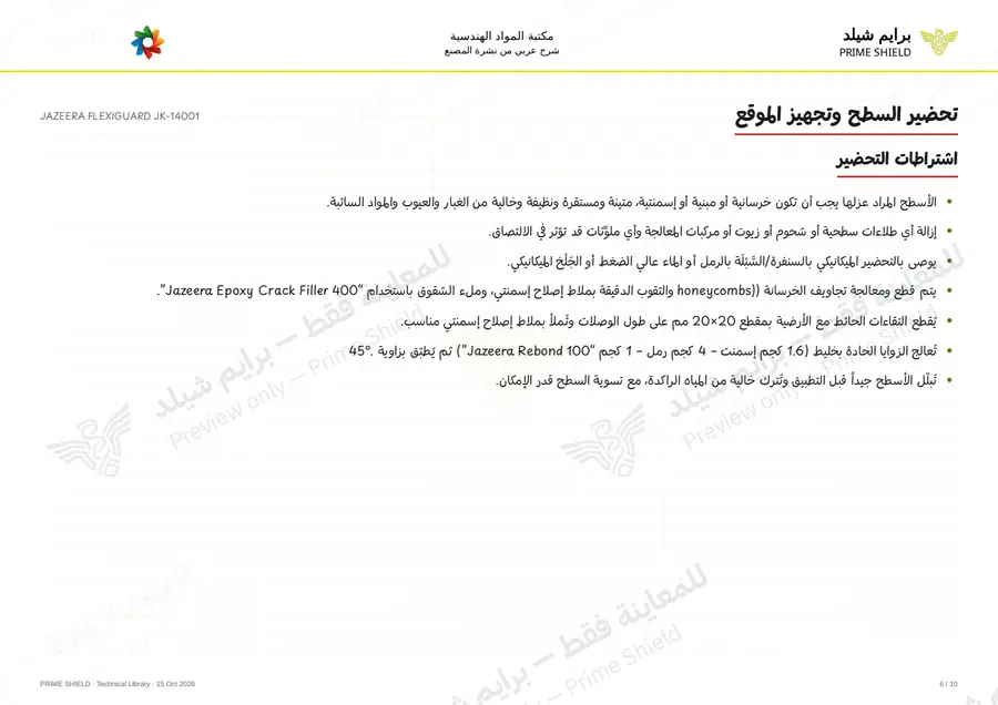 الصفحة 6 من 13 — JAZEERA FLEXIGUARD JK-14001 — الشرح العربي