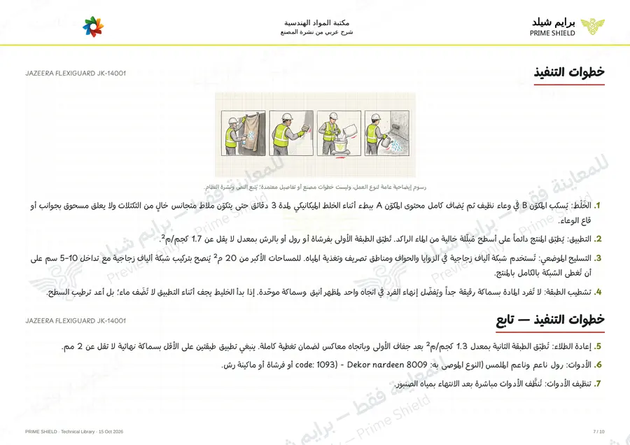 الصفحة 7 من 13 — JAZEERA FLEXIGUARD JK-14001 — الشرح العربي