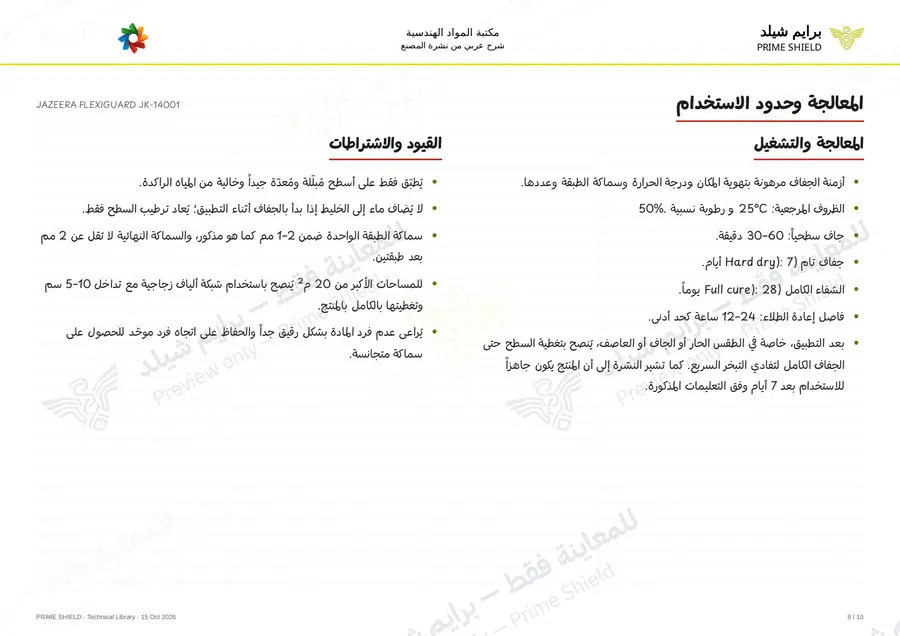 الصفحة 8 من 13 — JAZEERA FLEXIGUARD JK-14001 — الشرح العربي
