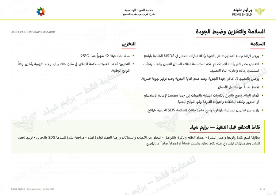 الصفحة 9 من 13 — JAZEERA FLEXIGUARD JK-14001 — الشرح العربي