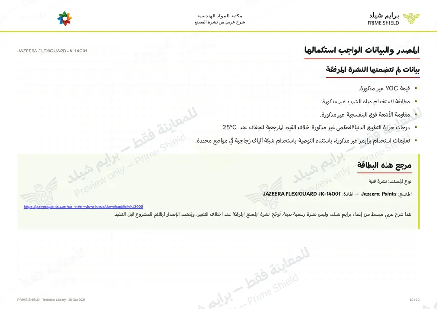 الصفحة 10 من 13 — JAZEERA FLEXIGUARD JK-14001 — الشرح العربي