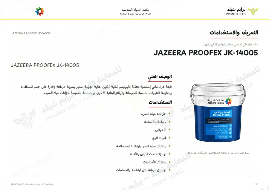 Page 1 of 13 — JAZEERA PROOFEX JK-14005 — Arabic explanation