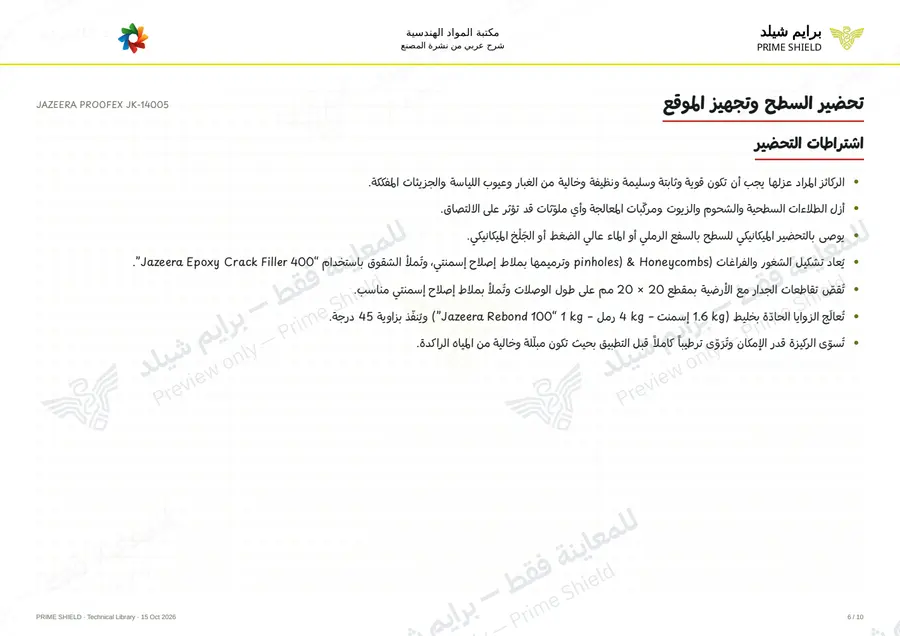 Page 6 of 13 — JAZEERA PROOFEX JK-14005 — Arabic explanation