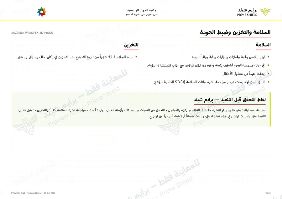 Page 9 of 13 — JAZEERA PROOFEX JK-14005 — Arabic explanation