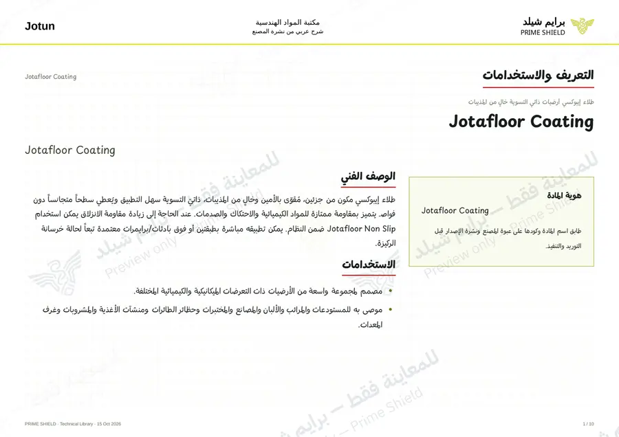الصفحة 1 من 15 — Jotafloor Coating — الشرح العربي