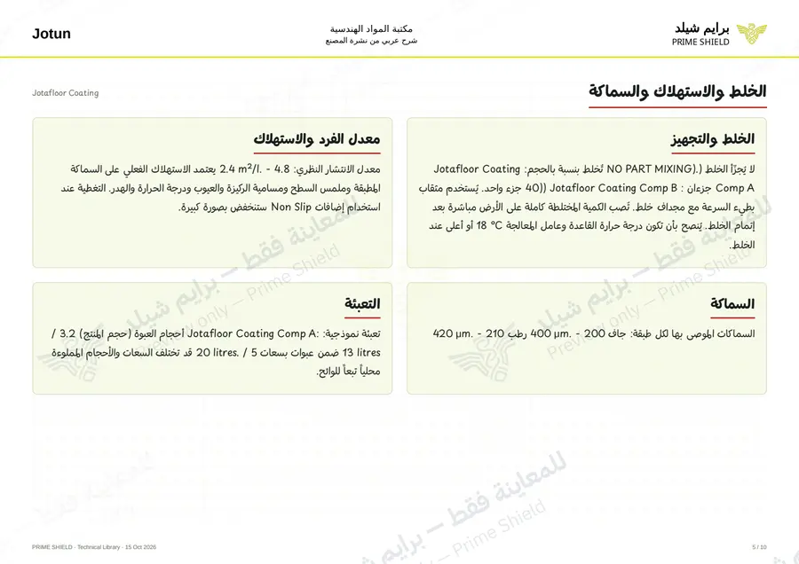الصفحة 5 من 15 — Jotafloor Coating — الشرح العربي