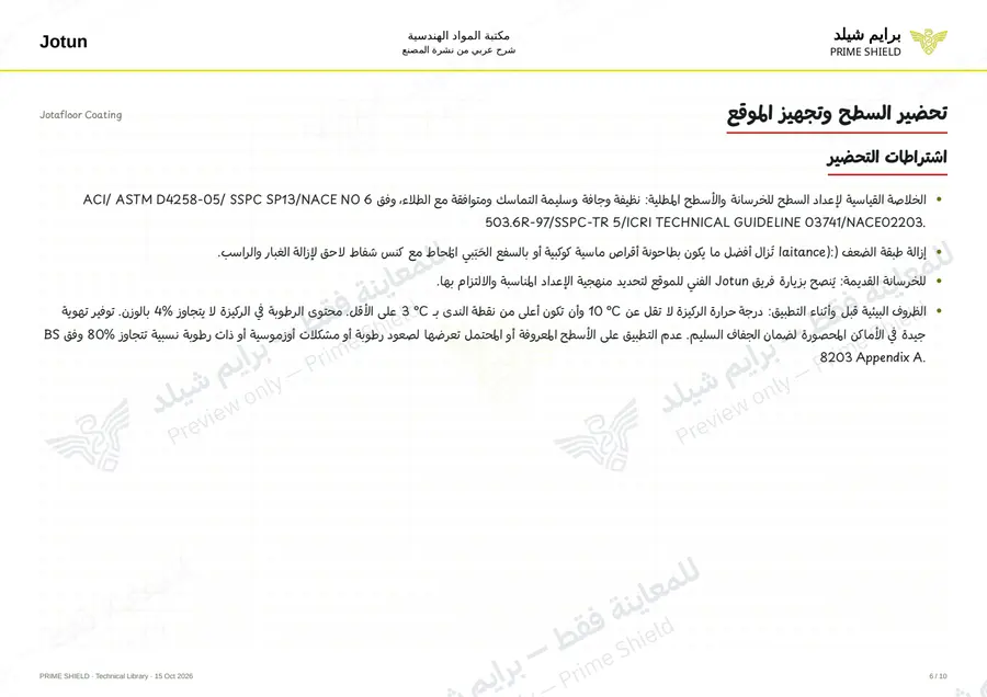 الصفحة 6 من 15 — Jotafloor Coating — الشرح العربي