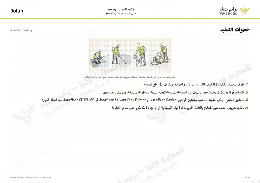 الصفحة 7 من 15 — Jotafloor Coating — الشرح العربي