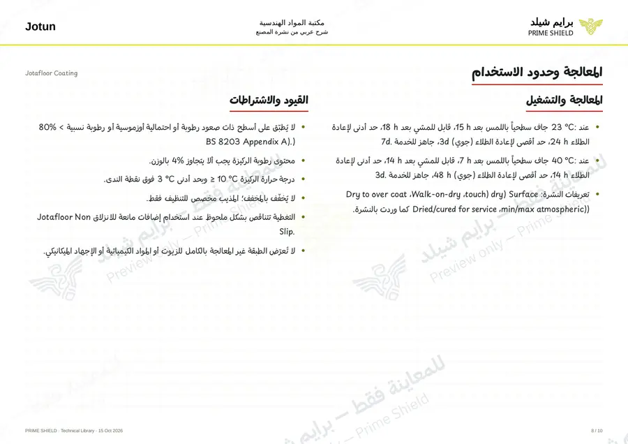 الصفحة 8 من 15 — Jotafloor Coating — الشرح العربي